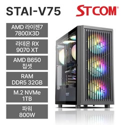 STCOM 조립피씨 7800X3D RX 9070 XT 32GB 1TB 게이밍 사무용 조립PC 컴퓨터 STAI-V75