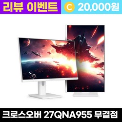크로스오버 27QNA955 나노IPS 210 WQHD 화이트 Ai게이밍 멀티스탠드 27인치 모니터 - 리뷰이벤트, 27QNA955 [무결점], 68.4cm