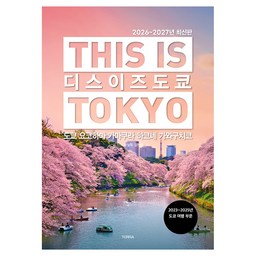 디스 이즈 도쿄(2026~2027):도쿄 요코하마 가마쿠라 하코네 가와구치코