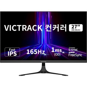 빅트랙 FHD 165Hz 컨커러 게이밍 모니터