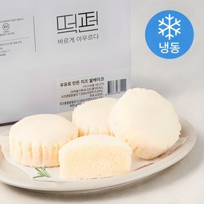 떡편 우유로 만든 치즈 쌀케이크 (냉동)