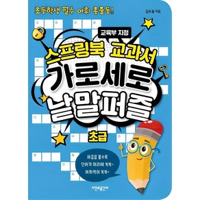 스프링북 교과서 가로세로 낱말퍼즐 초급:초등학생 필수 어휘 총출동!  교육부 지정, 초급, 시간과공간사, 김수웅