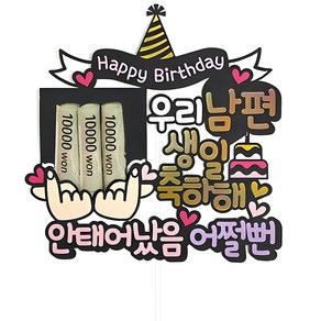 여신케이크토퍼 남편 생일파티 용돈 케이크토퍼