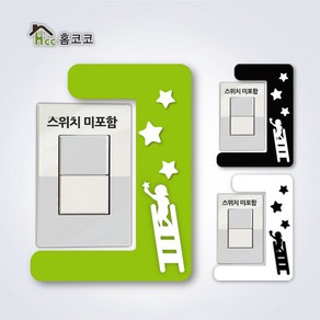 1개용 스위치커버 별따는아이 시트지, 블랙