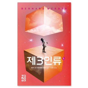 [열린책들] 제3인류 5, 열린책들, <베르나르 베르베르> 저/<이세욱> 역