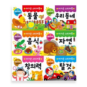 아기손스티커북 6종세트