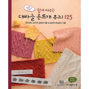 쉽게 배우는대바늘 손뜨개 무늬 125, 한스미디어