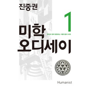 진중권의 미학 오디세이 1: 에셔와 함께 탐험하는 아름다움의 세계