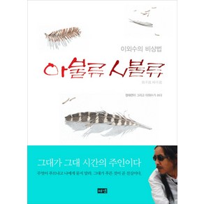 아불류 시불류:이외수의 비상법, 해냄출판사, 이외수 저/정태련 그림