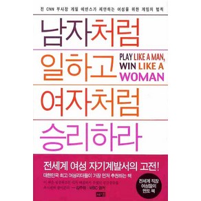 남자처럼 일하고 여자처럼 승리하라, 해냄출판사, 게일 에반스 저/공경희 역