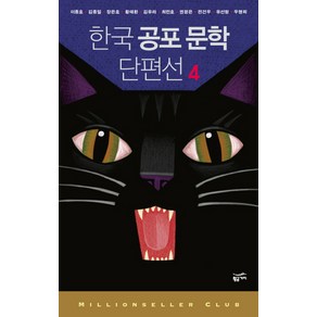 한국 공포 문학 단편선 4, 황금가지, 이종호 등저