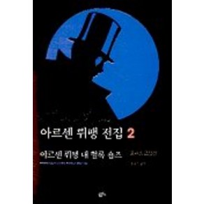 아르센 뤼팽 전집 2(아르센뤼팽대헐록숌즈), 황금가지, 모리스 르블랑 저/김남주 역