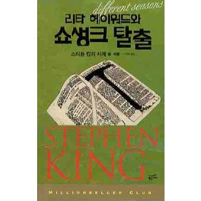 리타 헤이워드와 쇼생크 탈출, 황금가지, 스티븐 킹 저/이경덕 역