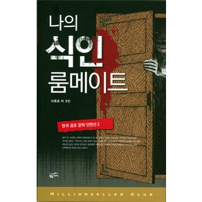 한국 공포 문학 단편선 3: 나의 식인 룸메이트