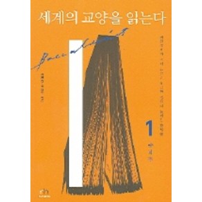 세계의 교양을 읽는다 1(종합편)