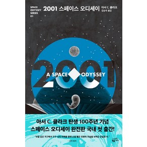 2001 스페이스 오디세이