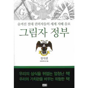 그림자 정부: 정치편:숨겨진 절대 권력자들의 세계 지배 음모