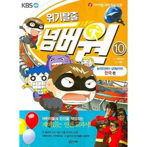 서바이벌 과학 학습 만화위기탈출 넘버원 10: 놀이공원에서 살아남아라(한국 편), 밝은미래, 상세 설명 참조