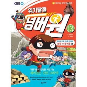 서바이벌 과학 학습 만화위기탈출 넘버원 13: 잉카의 고대도시를 지켜라(페루 마추픽추 편), 밝은미래, 상세 설명 참조