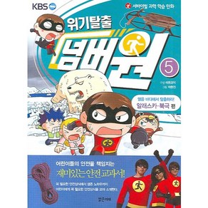 서바이벌 과학 학습 만화위기탈출 넘버원 5: 얼음 바다에서 탈출하라(알래스카 북극 편), 밝은미래, 상세 설명 참조