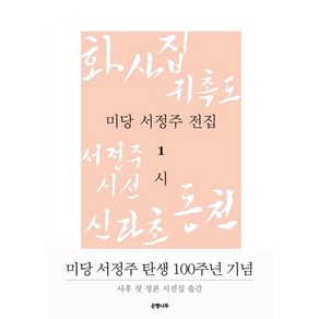 미당 서정주 전집. 1: 시:화사집 귀촉도 서정주시선 신라초 동천 서정주문학전집, 은행나무, 서정주 저