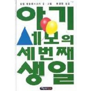 아기세모의 세번째 생일, 파랑새