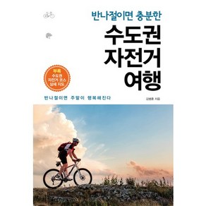 반나절이면 충분한 수도권 자전거 여행:반나절이면 주말이 행복해진다, 원앤원스타일, 김병훈 저