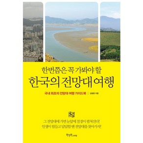 한번쯤은 꼭 가봐야 할 한국의 전망대 여행:국내 최초의 전망대 여행 가이드북, 원앤원스타일, 김병훈 저