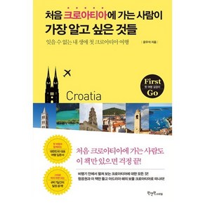 처음 크로아티아에 가는 사람이 가장 알고 싶은 것들:잊을 수 없는 내 생애 첫 크로아티아 여행