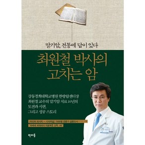 최원철 박사의 고치는 암:말기암 전통에 답이 있다, 판미동, 최원철 저