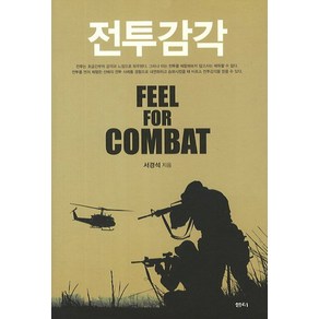 전투감각:Feel fo Combat, 샘터(샘터사), 서경석 저