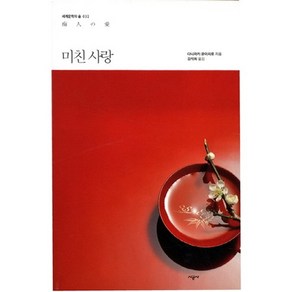 미친 사랑, 시공사, 다니자키 준이치로 저/김석희 역