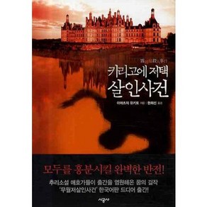 키리고에 저택 살인사건, 시공사, 아야츠지 유키토 저/한희선 역