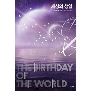 세상의 생일, 시공사, 어슐러 K.르 긘 저/최용준 역