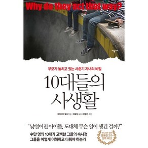 10대들의 사생활:부모가 놓치고 있는 사춘기 자녀의 비밀, 시공사