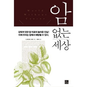 암 없는 세상, 포북(fobook), G. 에드워드 그리핀 저/석혜미 역