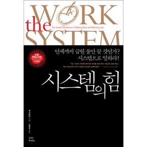 시스템의 힘:언제까지 급한 불만 끌 것인가 시스템으로 일하라