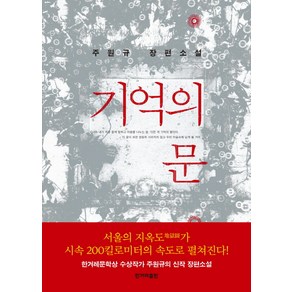 기억의 문:주원규 장편소설