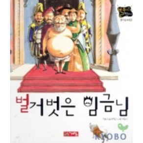 벌거벗은 임금님(별하나 책하나:명작 2), 계림닷컴, 상세 설명 참조