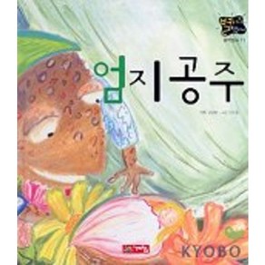 엄지공주(별하나 책하나:명작 11), 계림닷컴, 상세 설명 참조