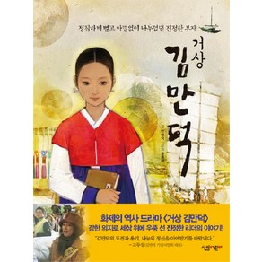 거상 김만덕, 살림어린이, 살림 어린이 인물 이야기 시리즈