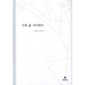 시와 삶 사이에서 : 김종길 시론집 5, 현대문학, 김종길 저