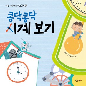 콩닥콩닥 시계 보기:, 살림어린이, 처음 시작하는 학교 공부 시리즈