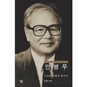 안병무:시대와 민중의 증언자, 살림