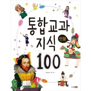 통합 교과 지식 100: 인물, 주니어RHK, 통합 지식 100 시리즈