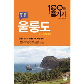 울릉도 100배 즐기기(15-16):당신의 울릉도 여행을 100배 즐겁게!, 알에이치코리아, 박상준,이시우 공저