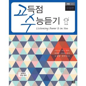 고득점 수능듣기 B형 고3(유형편)(2014):2014 수능 대비 변화된 수능에 맞게 유형별 패턴정리, 알에이치코리아, 영어영역