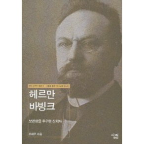 헤르만 바빙크 : 보편성을 추구한 신학자 (현대신학자평전 5), 살림