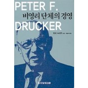 비영리단체의 경영, 한국경제신문사, 피터 드러커 저/현영하 역