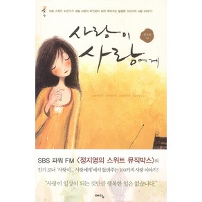 사랑이 사랑에게 1, 위즈덤하우스(예담), 최숙희 저